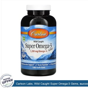 Carlson_Labs__Wild_Caught_Super_Omega_3_Gems__высокоэффективная_омега_3_из_морской_рыбы__1200м...jpg