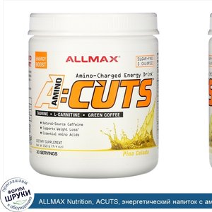 ALLMAX_Nutrition__ACUTS__энергетический_напиток_с_аминокислотами__пина_колада__210г__7_4унции_.jpg