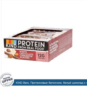 KIND_Bars__Протеиновые_батончики__белый_шоколад_с_корицей_и_миндалем__12_батончиков_1_76_унц._...jpg