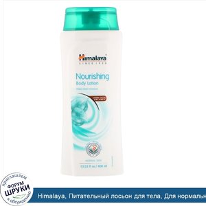 Himalaya__Питательный_лосьон_для_тела__Для_нормальной_кожи__13_53_ж._унц._400_мл_.jpg