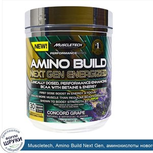 Muscletech__Amino_Build_Next_Gen__аминокислоты_нового_поколения_для_повышения_энергии__виногра...jpg