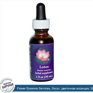 Flower_Essence_Services__Лотус__цветочная_эссенция__30_мл.jpg