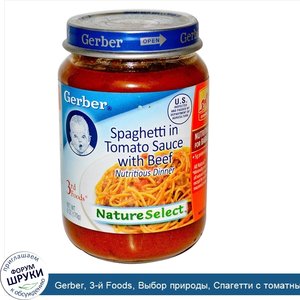 Gerber__3_й_Foods__Выбор_природы__Спагетти_с_томатным_соусом_и_говядиной__без_добавления_соли_...jpg