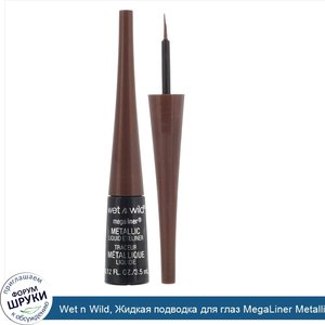 Wet_n_Wild__Жидкая_подводка_для_глаз_MegaLiner_Metallic__оттенок_Metallic_Brown__3_5мл.jpg