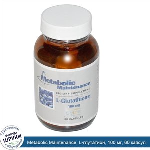 Metabolic_Maintenance__L_глутатион__100_мг__60_капсул.jpg