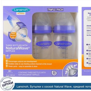 Lansinoh__Бутылки_с_соской_Natural_Wave__средний_поток__3_бутылки__по_8_унций__240_мл__каждая.jpg