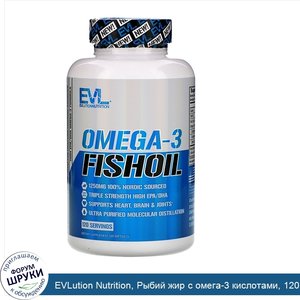 EVLution_Nutrition__Рыбий_жир_с_омега_3_кислотами__120_мягких_желатиновых_капсул.jpg