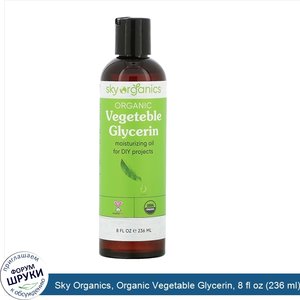 Sky_Organics__Organic_Vegetable_Glycerin__8_fl_oz__236_ml_.jpg