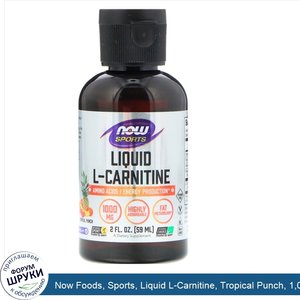 Now_Foods__Sports__Liquid_L_Carnitine__Tropical_Punch__1_000_mg__2_fl_oz__59_ml_.jpg