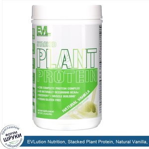 EVLution_Nutrition__Stacked_Plant_Protein__Natural_Vanilla__1.5_lb__670_g_.jpg