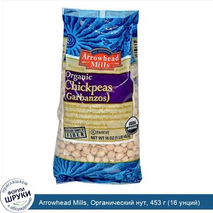 Arrowhead_Mills__Органический_нут__453_г__16_унций_.jpg