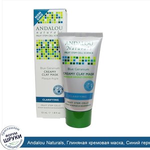 Andalou_Naturals__Глиняная_кремовая_маска__Синий_германиум__1.8_ж._унций__53_мл_.jpg