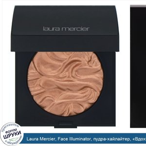 Laura_Mercier__Face_Illuminator__пудра_хайлайтер___Вдохновение___9г.jpg