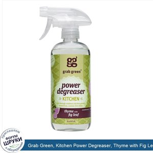 Grab_Green__Kitchen_Power_Degreaser__Thyme_with_Fig_Leaf__16_oz__473_ml_.jpg