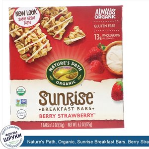 Nature_s_Path__Organic__Sunrise_Breakfast_Bars__Berry_Strawberry__5_Bars__1.2_oz__35_g__Each.jpg