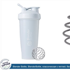 Blender_Bottle__BlenderBottle__классическая_с_петлей__белая__28_унций.jpg