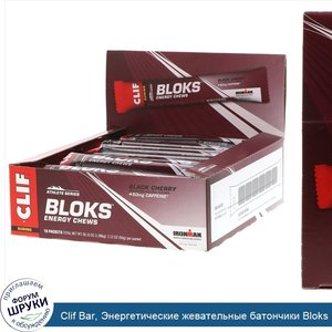 Clif_Bar__Энергетические_жевательные_батончики_Bloks_со_вкусом_черной_вишни___50_мг_кофеина__1...jpg