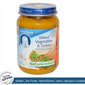 Gerber__3rd_Foods__NatureSelect__смесь_овощей_и_индейка__6_унций__170_г_.jpg