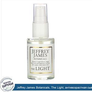 Jeffrey_James_Botanicals__The_Light__антивозрастная_сыворотка_с_витаминомC__29мл__1жидк.унция_.jpg