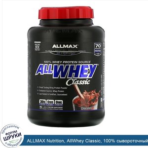 ALLMAX_Nutrition__AllWhey_Classic__100__сывороточный_протеин__шоколад__2_27кг__5фунтов_.jpg