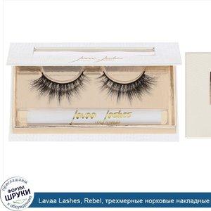 Lavaa_Lashes__Rebel__трехмерные_норковые_накладные_ресницы__1пара.jpg