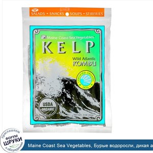 Maine_Coast_Sea_Vegetables__Бурые_водоросли__дикая_атлантическая_морская_капуста__56_г__2_унции_.jpg