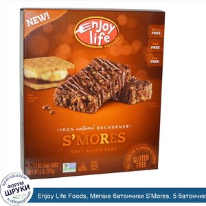 Enjoy_Life_Foods__Мягкие_батончики_S_Mores__5_батончиков_по_34_г_каждый.jpg