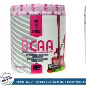 FitMiss__BCAA__женские_аминокислоты_с_разветвленной_цепью__клубничная_маргарита__5_6_унций__15...jpg