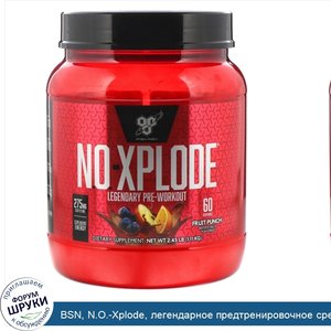 BSN__N.O._Xplode__легендарное_предтренировочное_средство__фруктовый_пунш__2_45_фунта__1_11_кг_.jpg