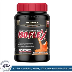 ALLMAX_Nutrition__Isoflex__100__сверхчистый_изолят_сывороточного_белка__WPI_ионная_фильтрация_...jpg