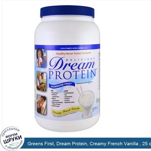 Greens_First__Dream_Protein__Creamy_French_Vanilla___25_oz__720_g_.jpg