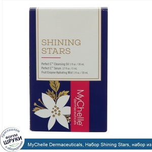 MyChelle_Dermaceuticals__Набор_Shining_Stars__набор_из_3_предметов.jpg