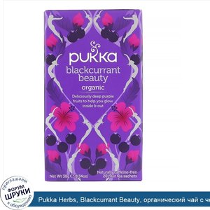 Pukka_Herbs__Blackcurrant_Beauty__органический_чай_с_черной_смородиной__без_кофеина__20пакетик...jpg