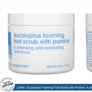 Lather__Eucalyptus_Foaming_Foot_Scrub_with_Pumice__4_oz__113_g_.jpg