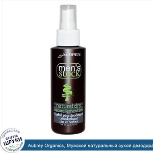 Aubrey_Organics__Мужской_натуральный_сухой_дезодорант_с_экстрактом_сосны__4_жидких_унций__118_...jpg