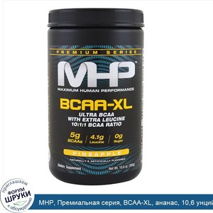 MHP__Премиальная_серия__BCAA_XL__ананас__10_6_унций__300_г_.jpg