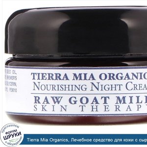 Tierra_Mia_Organics__Лечебное_средство_для_кожи_с_сырым_козьим_молоком__питательный_ночной_кре...jpg