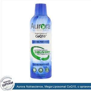 Aurora_Nutrascience__Mega_Liposomal_CoQ10__с_органическим_фруктовым_ароматизатором__300мг__480...jpg