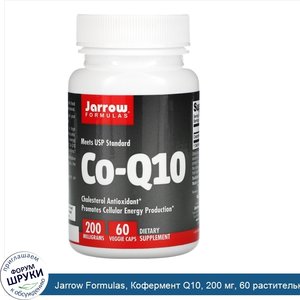 Jarrow_Formulas__Кофермент_Q10__200_мг__60_растительных_капсул.jpg