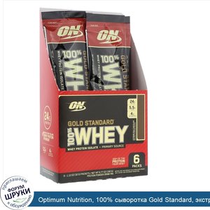 Optimum_Nutrition__100__сыворотка_Gold_Standard__экстремальный_молочный_шоколад__6_упаковок__1...jpg