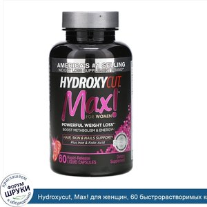 Hydroxycut__Max__для_женщин__60_быстрорастворимых_капсул_с_жидкостью.jpg