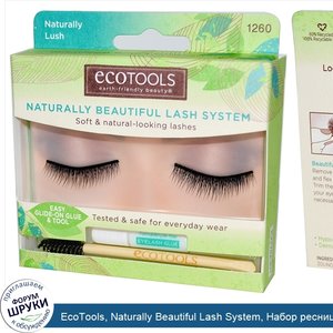 EcoTools__Naturally_Beautiful_Lash_System__Набор_ресниц_1_пара_of_Lashes.jpg