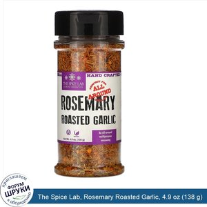 The_Spice_Lab__Rosemary_Roasted_Garlic__4.9_oz__138_g_.jpg