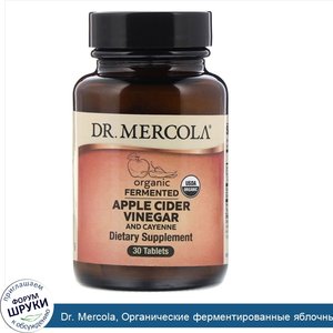 Dr._Mercola__Органические_ферментированные_яблочный_уксус_и_кайенский_перец__30таблеток.jpg