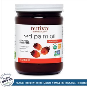 Nutiva__органическое_масло_помадной_пальмы__нерафинированное__444_мл__15_жидких_унций_.jpg