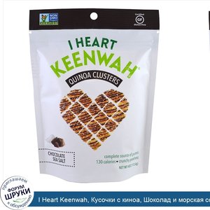 I_Heart_Keenwah__Кусочки_с_киноа__Шоколад_и_морская_соль__4_унции__113_4_г_.jpg