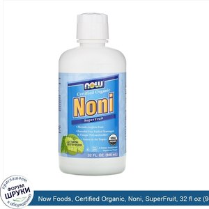 Now_Foods__Certified_Organic__Noni__SuperFruit__32_fl_oz__946_ml_.jpg