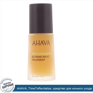 AHAVA__TimeToRevitalize__средство_для_ночного_ухода_ExtremeNightTreatment__30мл__1жидк.унция_.jpg