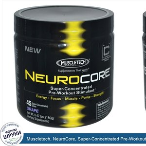 Muscletech__NeuroCore__Super_Concentrated_Pre_Workout_Stimulant__Grape__0.42_lbs__189_g_.jpg