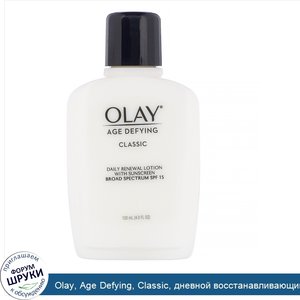 Olay__Age_Defying__Classic__дневной_восстанавливающий_лосьон_с_солнцезащитными_фильтрами_SPF15...jpg